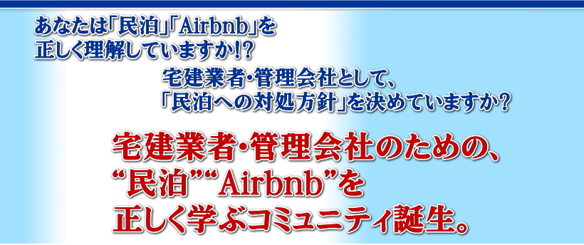 宅建業者・管理会社のための、“民泊”“Airbnb”を正しく学ぶコミュニティ。勉強会＆研究会を発足します。