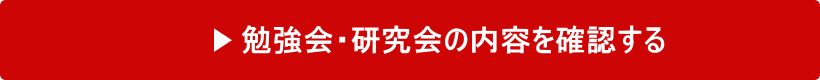 勉強会＆研究会の内容を確認する