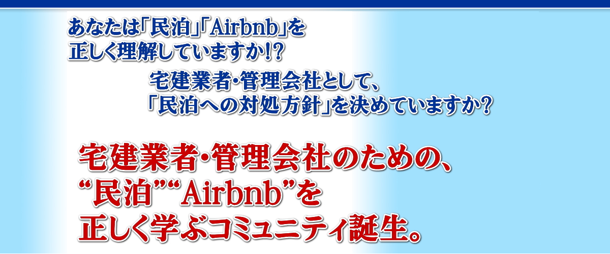 宅建業者・管理会社のための、“民泊”“Airbnb”を正しく学ぶコミュニティ。勉強会＆研究会を発足します。