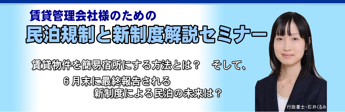 ジオネットワーク主催による民泊セミナーです。