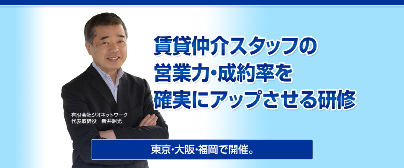 賃貸仲介の営業力アップに特化した
	日本で唯一の研修「賃貸仲介営業力アップ研修」開催します。