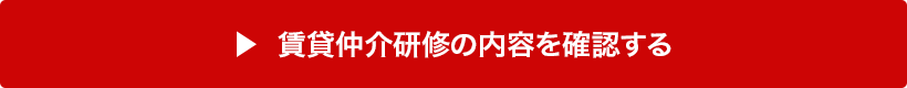 賃貸仲介研修の内容を確認する