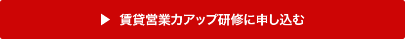 賃貸営業力アップ研修に申し込む