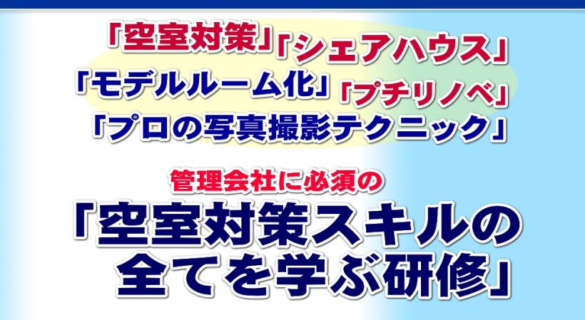 管理会社に必須の空室対策スキルの全てを学ぶ研修開催します。