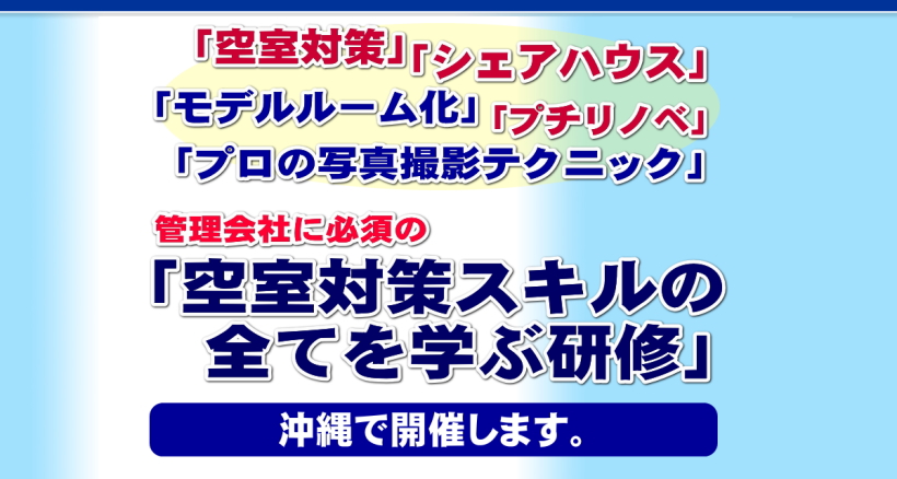 管理会社に必須の空室対策スキルの全てを学ぶ研修開催します。