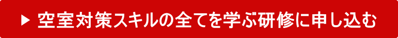 空室対策研修に申し込む