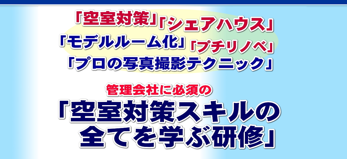 管理会社に必須の空室対策スキルの全てを学ぶ研修