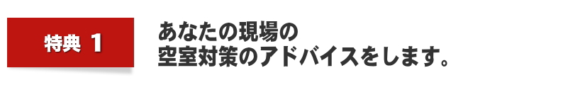 あなたの現場の空室対策のアドバイスをします。