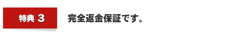 完全返金保証です。