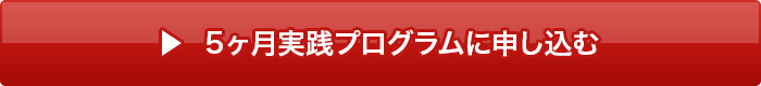 ５ヶ月実践プログラムに申し込む