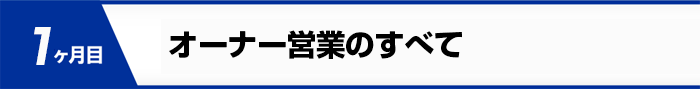 オーナー営業のすべて