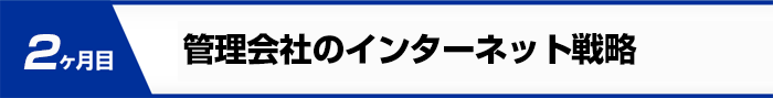 管理会社のインターネット戦略