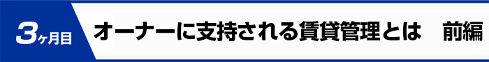 オーナーに支持される賃貸管理とは　前編