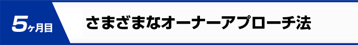 さまざまなオーナーアプローチ法