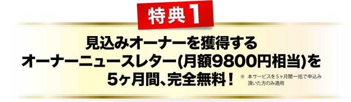 特典１、見込みオーナーを獲得するオーナーニュースレターを5か月完全無料