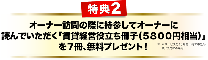 特典２、オーナー訪問の際に持参してオーナーに読んでいただく「賃貸経営役立ち冊子」を7冊、無料プレゼント！