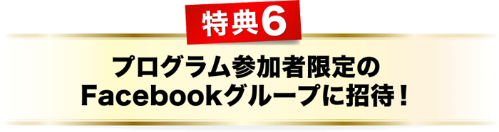 特典６、プログラム参加者限定のFacebookグループに招待！