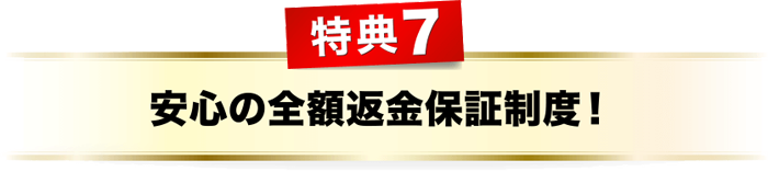 特典７、安心の全額返金保証精度