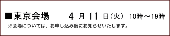 東京会場　4月10日（月）　10時～19時