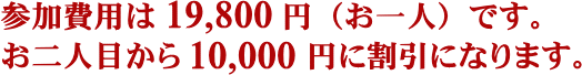 参加費用は19,800円（お一人）です。