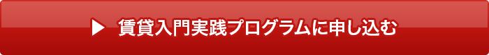 賃貸入門実践プログラムに申し込む