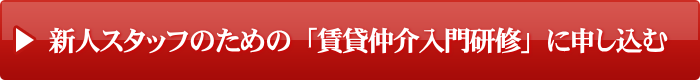 賃貸仲介入門研修に申し込む