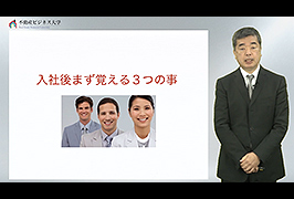 ③入社後まず覚える３つの事