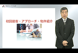 ⑦初回接客から物件紹介