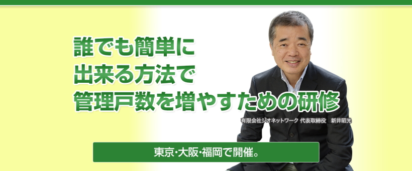 誰でも簡単に出来る方法で管理戸数を増やすための研修を開催します。