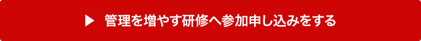 管理を増やす研修へ参加申し込みをする