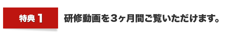 研修動画を３ヶ月間ご覧いただけます。