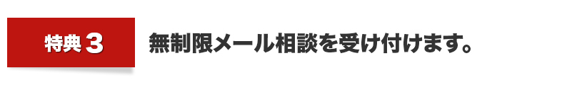 無制限メール相談を受け付けます。