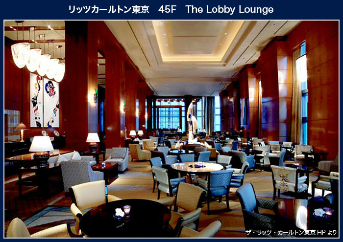 リッツカールトン東京　45F　The Lobby Lounge