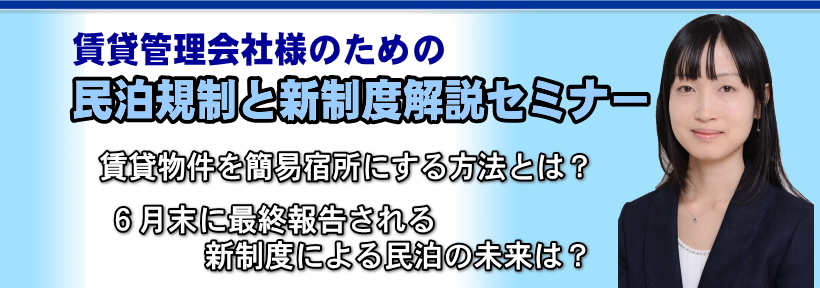 宅建業者・管理会社のための、“民泊”“Airbnb”を正しく学ぶコミュニティ。勉強会＆研究会を発足します。