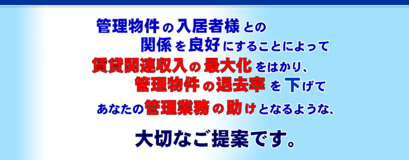 入居者向けニュースレターサービス。