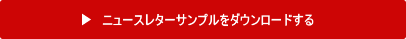 ニュースレターサンプルをダウンロードする