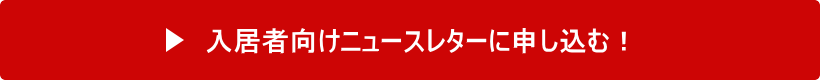 入居者向けニュースレターに申し込む！