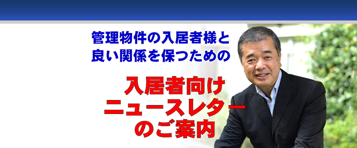 管理物件の入居者様向けニュースレターのご案内