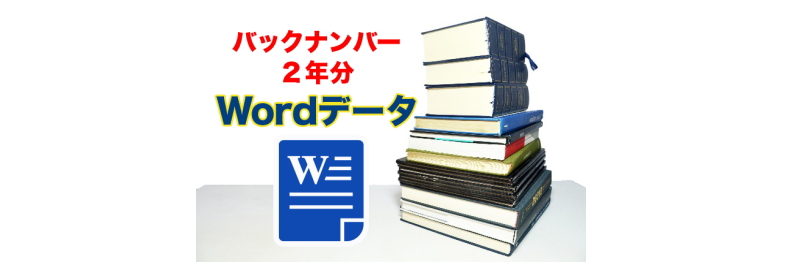バックナンバー２年分