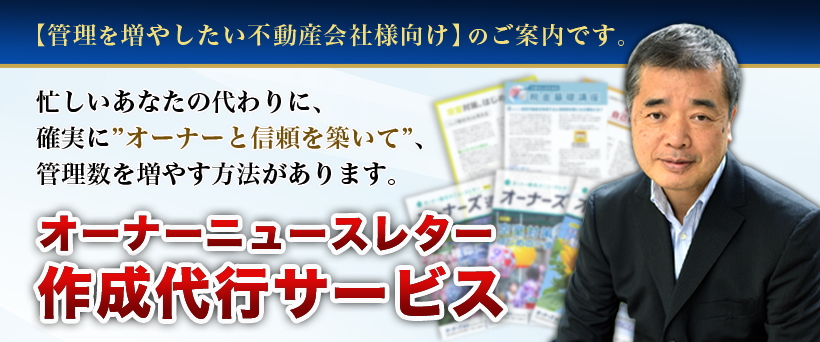 オーナーニュースレター作成代行サービス。