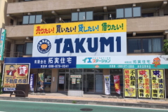 有限会社 拓実住宅