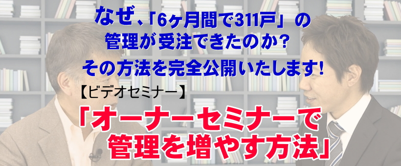 オーナーセミナーで管理を増やす方法