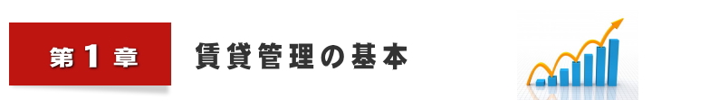 賃貸管理の基本