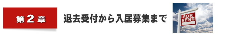 退去受付から入居募集まで