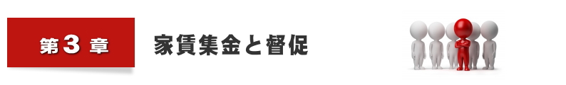 退去受付から入居募集まで