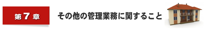 その他の管理業務に関すること