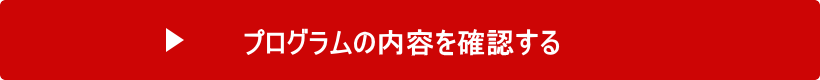 賃貸管理ベーシックプログラムへ参加申し込みをする