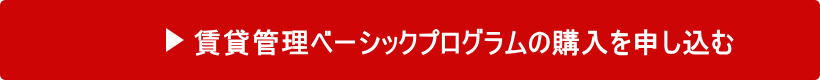 賃貸管理ベーシックプログラムへ参加申し込みをする