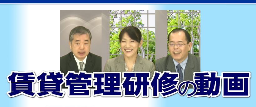 賃貸管理のスペシャリストによるオーナーから支持される賃貸管理研修開催します。