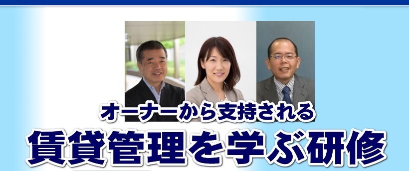 賃貸管理のスペシャリストによるオーナーから支持される賃貸管理研修開催します。